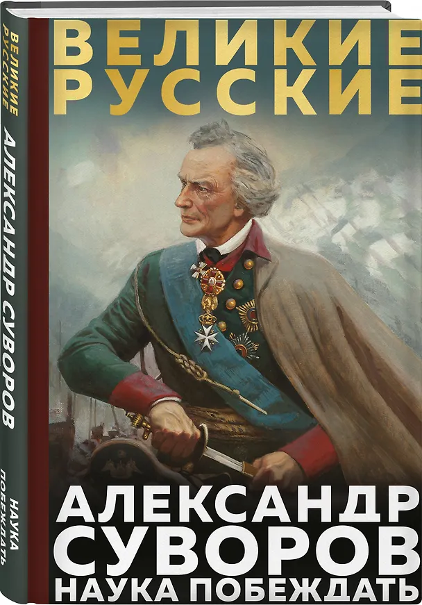 Книга Суворов. Наука побеждать (Александр Суворов) — 4