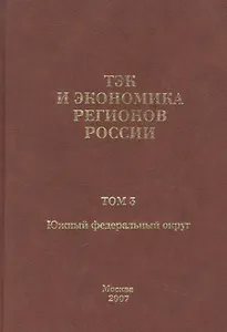 ТЭК и экономика регионов России. Том 3. Южный федеральный округ.
