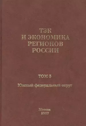 ТЭК и экономика регионов России. Том 3. Южный федеральный округ. — 307472 — 1