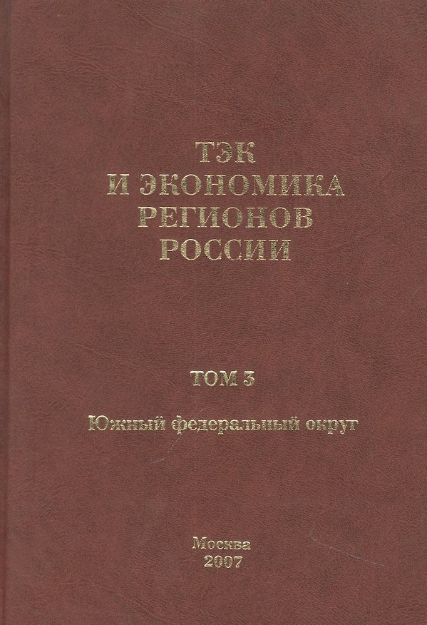 Книга ТЭК и экономика регионов России. Том 3. Южный федеральный округ. (Виталий Бушуев) — 1