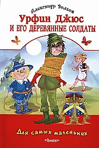 Урфин Джюс и его деревянные солдаты (Для самых маленьких). Волков А. (Омега)