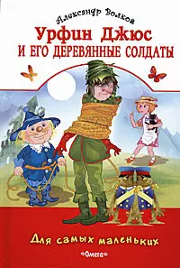 Урфин Джюс и его деревянные солдаты (Для самых маленьких). Волков А. (Омега) — 2167224 — 1