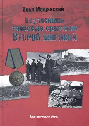 Крупнейшие танковые сражения Второй мировой войны. Аналитический обзор — 2281978 — 1