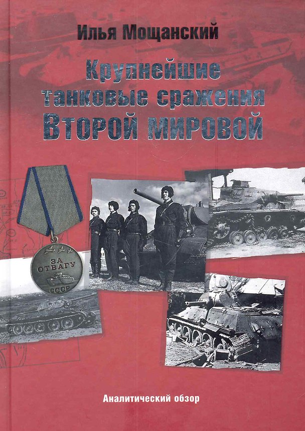Книга Крупнейшие танковые сражения Второй мировой войны. Аналитический обзор (Илья Мощанский) — 1