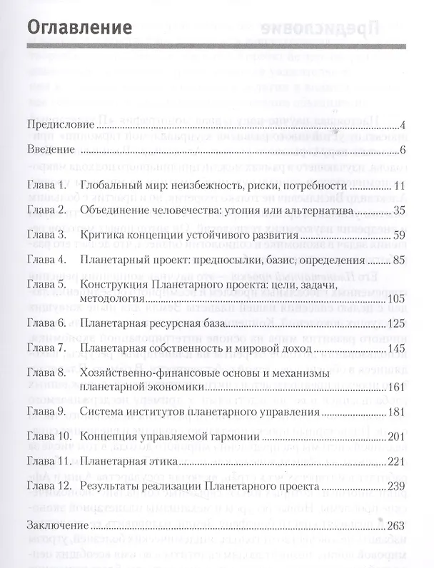 Книга Планетарный проект: от устойчивого развития к управляемой гармонии (Александр Безгодов) — 2