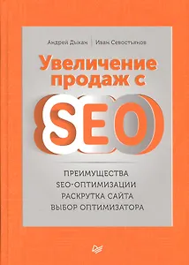 Увеличение продаж с SEO