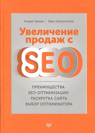 Книга Увеличение продаж с SEO ()