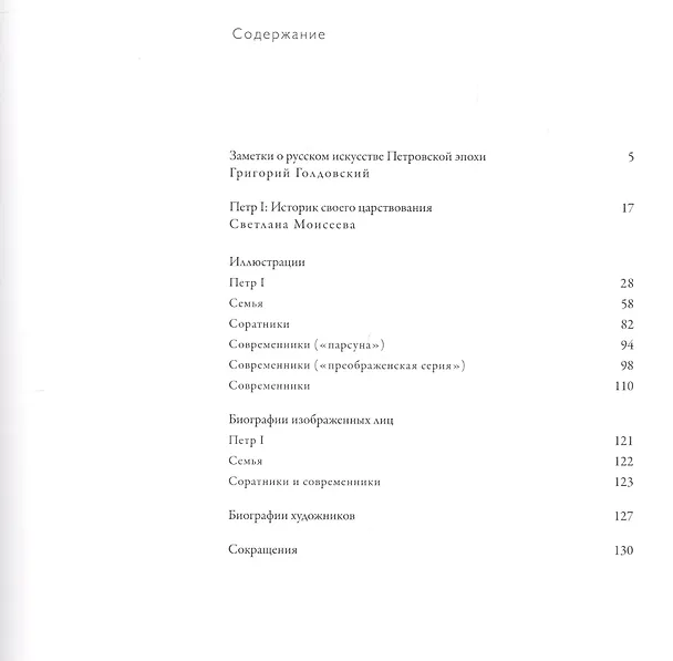 Книга Петр I. Время и окружение (Людмила Денисова) — 6