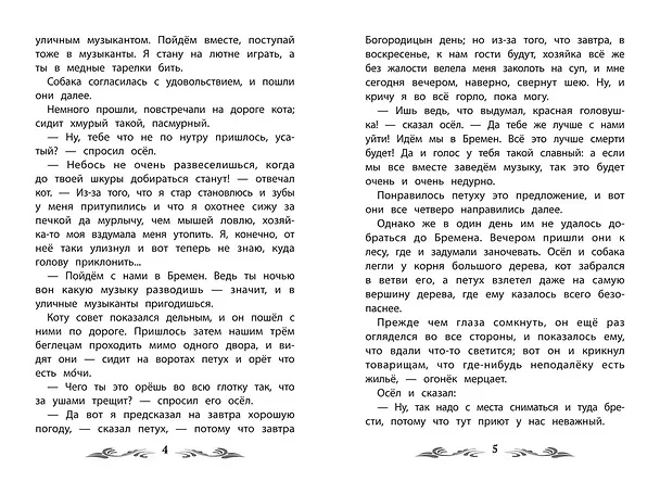 Книга Бременские музыканты: сказки (Вильгельм Гримм, Якоб Гримм) — 8