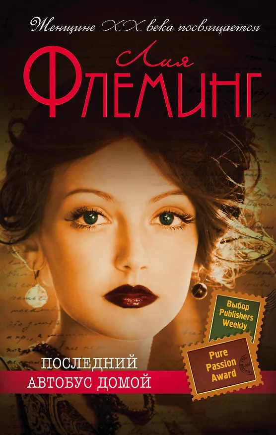 Книга Последний автобус домой (Лия Флеминг) — 1