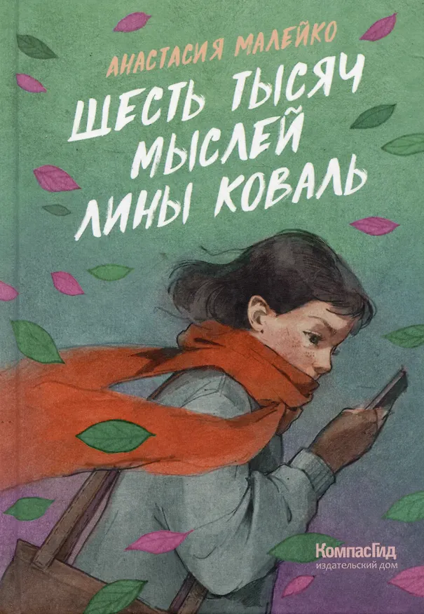 Книга Шесть тысяч мыслей Лины Коваль (Анастасия Малейко) — 1