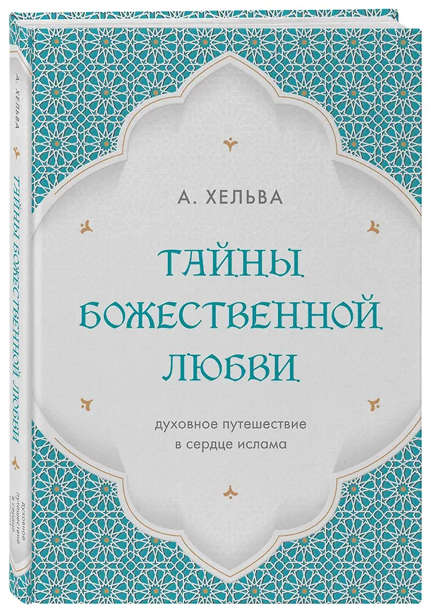 Книга Тайны Божественной Любви (А. Хельва) — 4