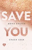 Young Adult. Абсолютный бестселлер Моны Кастен