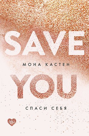 Спаси себя. Книга 2