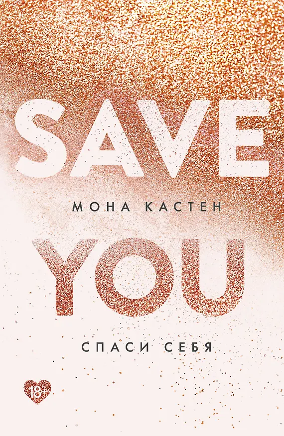 Книга Спаси себя. Книга 2 (Мона Кастен) — 1