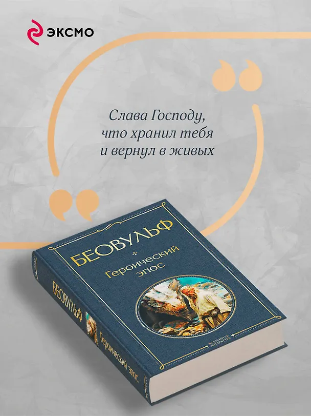 Книга Беовульф. Героический эпос () — 8
