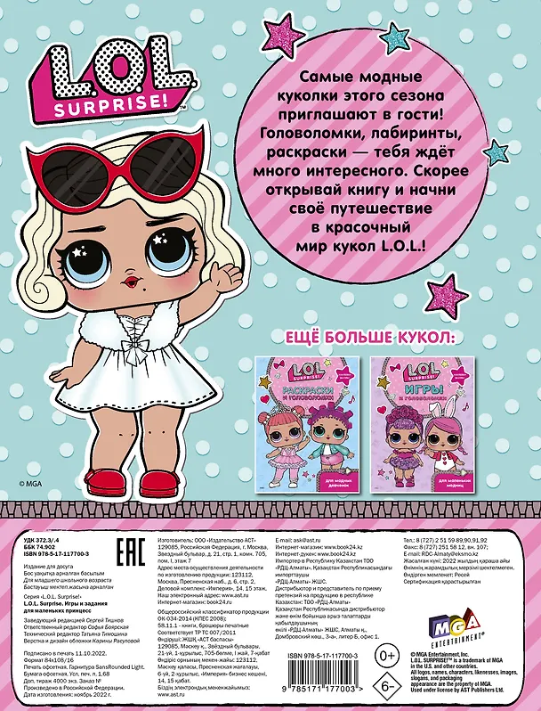 Книга L.O.L. Surprise. Игры и задания для маленьких принцесс () — 2