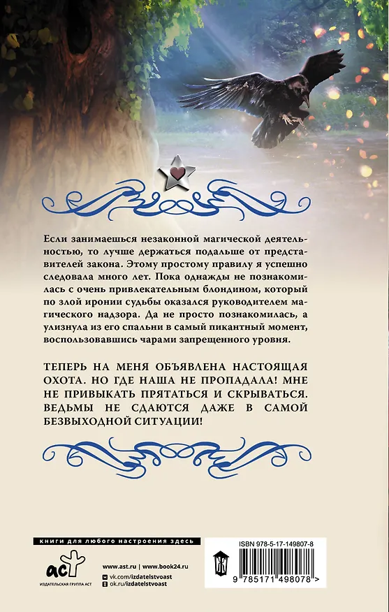 Книга Ведьминские истории. Ни слова о ведьмах!: роман (Елена Малиновская) — 2