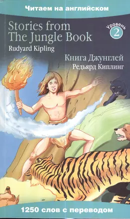 Книга Джунглей = Stories from The Jungle Book — 2380623 — 1