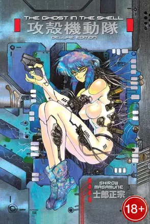 The Ghost In The Shell 1 Deluxe Edition — 2934268 — 1