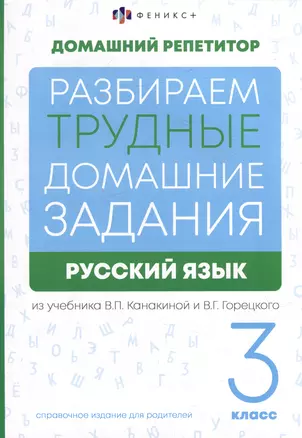 Русский язык. 3 класс. Разбираем трудные домашние задания. Справочное издание для родителей — 3018873 — 1