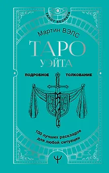 Таро Уэйта. 100 лучших раскладов для любой ситуации. Подробное толкование