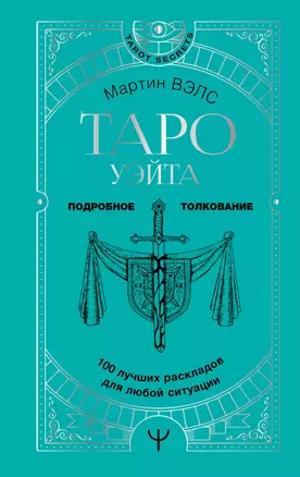 Таро Уэйта. 100 лучших раскладов для любой ситуации. Подробное толкование — 2921647 — 1