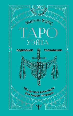 Таро Уэйта. 100 лучших раскладов для любой ситуации. Подробное толкование