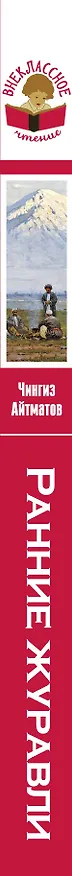Книга Ранние журавли (Чингиз Айтматов) — 3