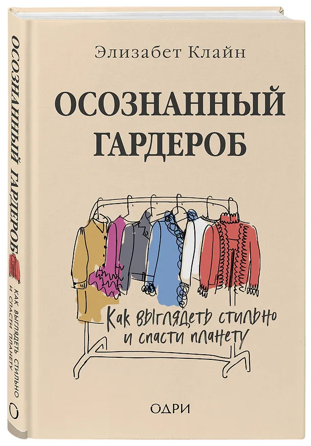 Книга Осознанный гардероб. Как выглядеть стильно и спасти планету (Элизабет Клайн) — 4
