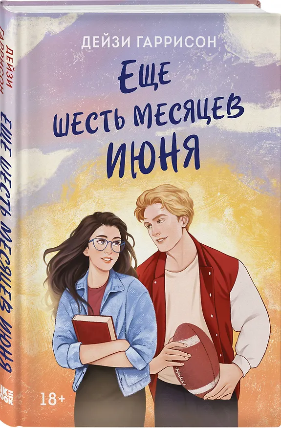 Книга Еще шесть месяцев июня (Дейзи Гаррисон) — 5