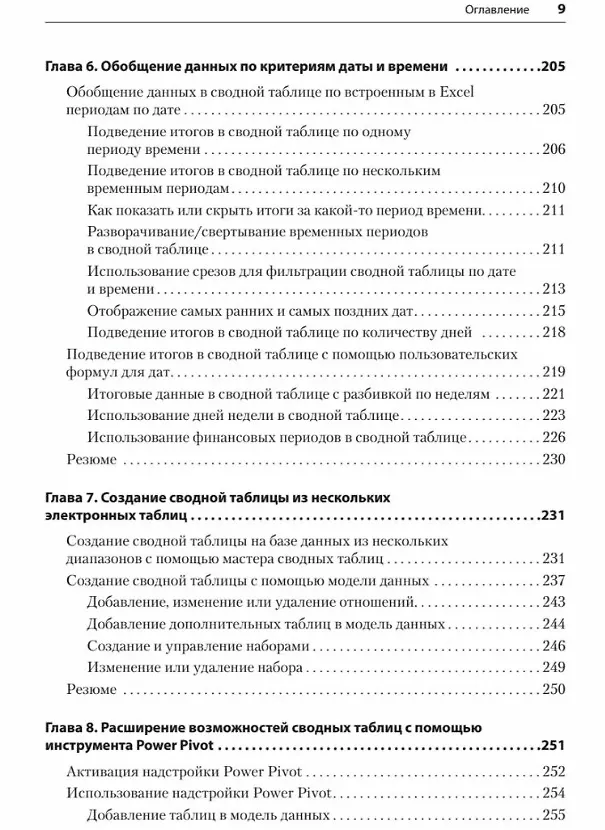 Книга Магия Excel для непрограммистов. Сводные таблицы, Power Query, дашборды и многое другое (Томас Фрагейл) — 14
