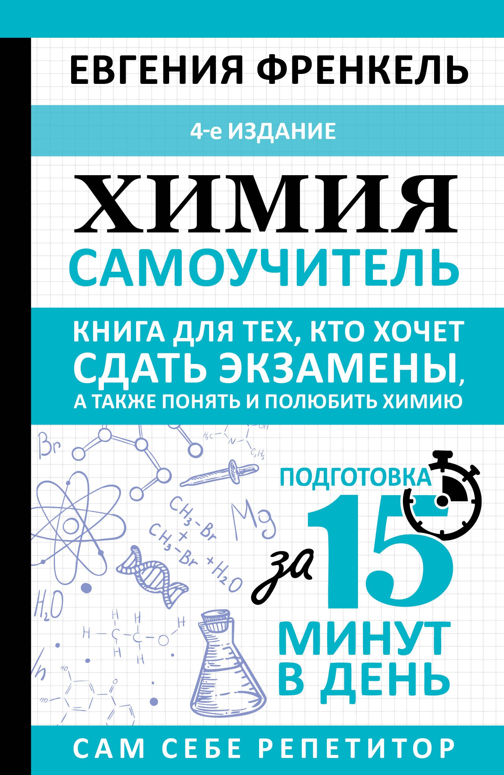 Евгения Николаевна Френкель Химия. Самоучитель. Книга для тех, кто хочет сдать экзамены, а также понять и полюбить химию. 4-е издание