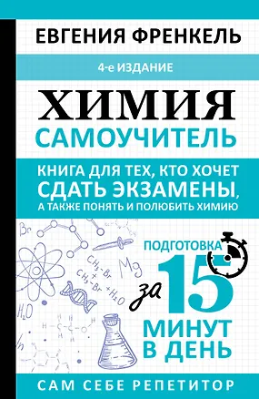 Книга Химия. Самоучитель. Книга для тех, кто хочет сдать экзамены, а также понять и полюбить химию. 4-е издание (Евгения Френкель)