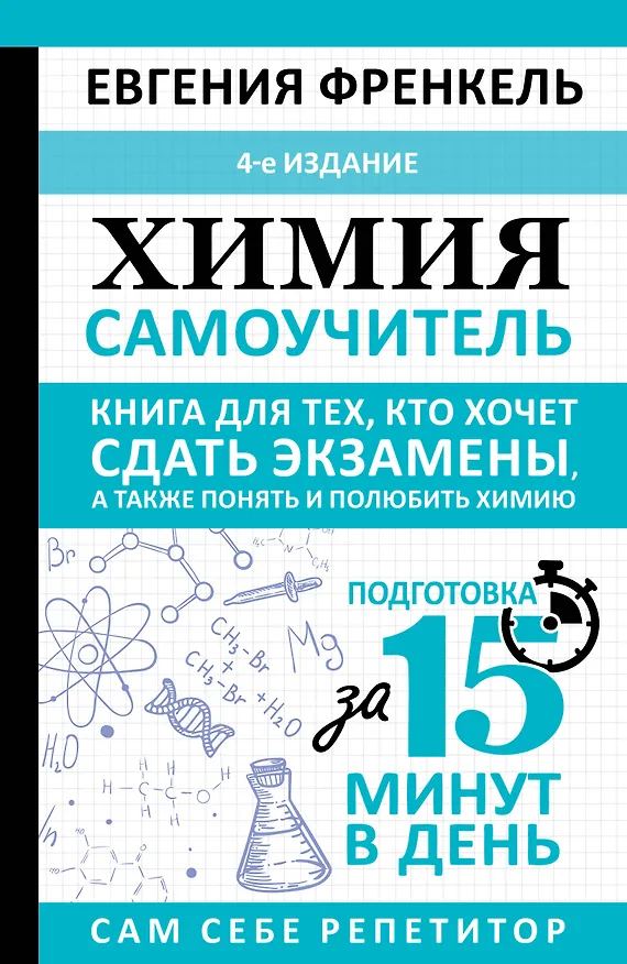 Книга Химия. Самоучитель. Книга для тех, кто хочет сдать экзамены, а также понять и полюбить химию. 4-е издание (Евгения Френкель) — 1