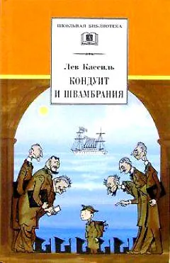 Книга Кондуит и Швамбрания (Лев Кассиль)