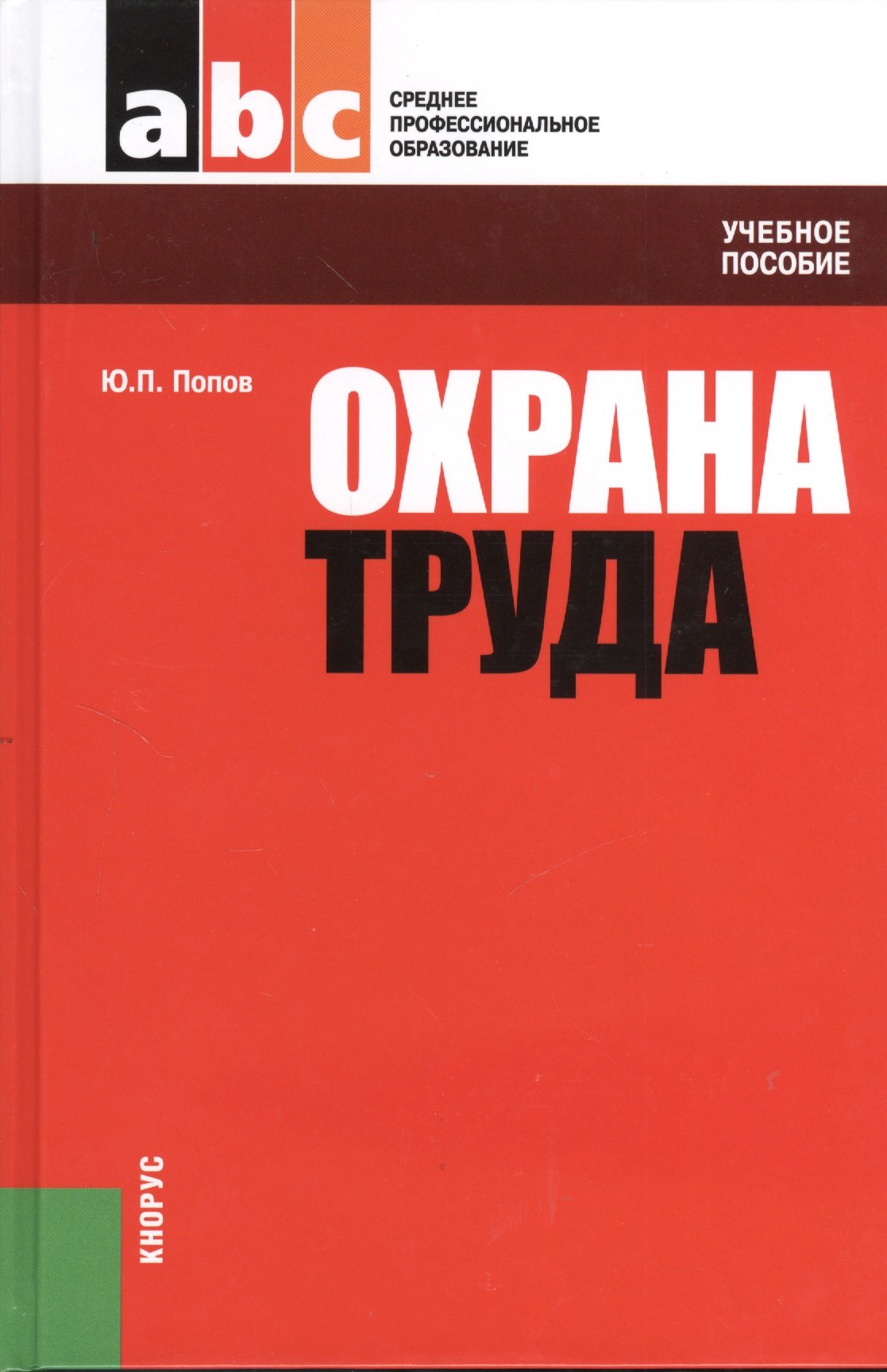 

Охрана труда: учебное пособие / 4-е изд., перераб.