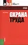 Охрана труда: учебное пособие / 4-е изд., перераб. — 2376989 — 1