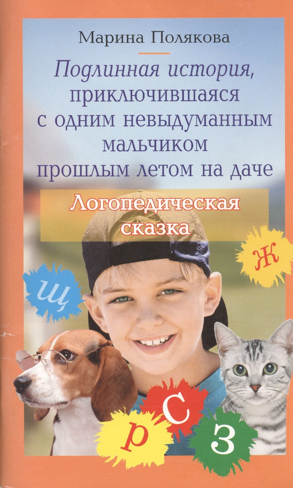 

Подлинная история, приключившаяся с одним невыдуманным мальчиком прошлым летом на даче. Логопедическая сказка