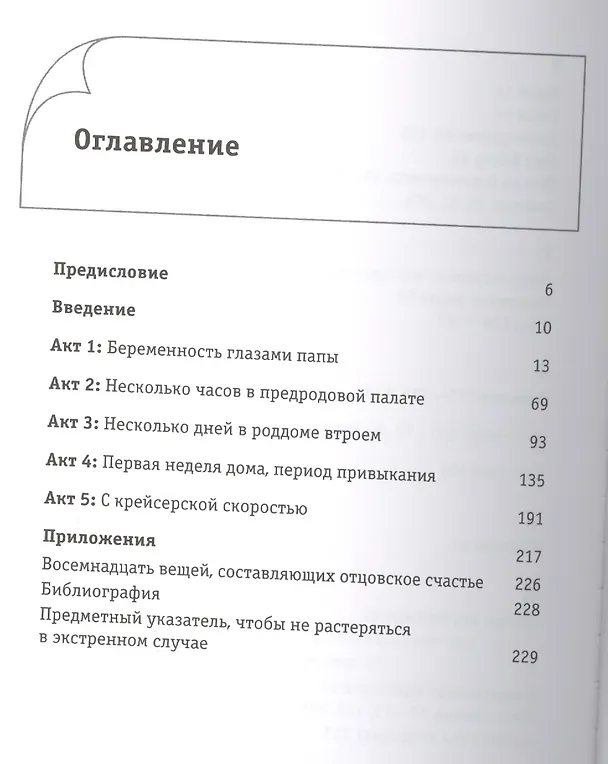 Книга Папа-дебютант. Ценные советы для будущих отцов (Лионель Пайес) — 2
