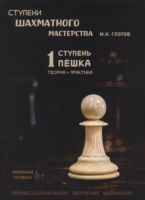 Книга Ступени шахматного мастерства. 1 ступень "Пешка" (Михаил Глотов) — 1