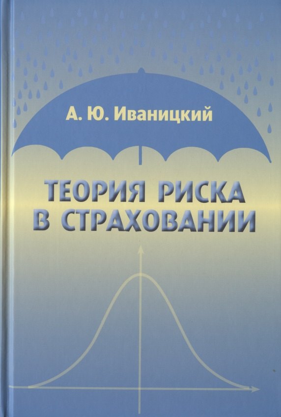 

Теория риска в страховании