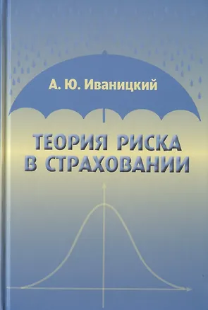Книга Теория риска в страховании (Александр Иваницкий)