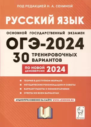 Русский язык. Подготовка к ОГЭ-2024. 9 класс. 30 тренировочных вариантов по новой демоверсии 2024 года — 8006286 — 1