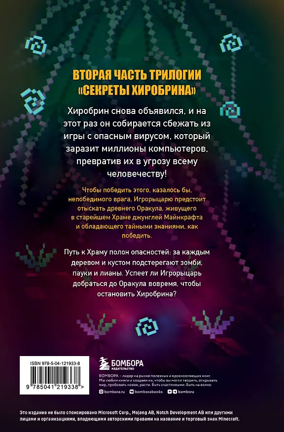 Книга Секреты Хиробрина. Книга 2. Оракул Храма джунглей (Марк Чевертон) — 2