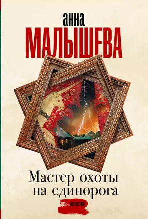 Мастер охоты на единорога — 2931336 — 1