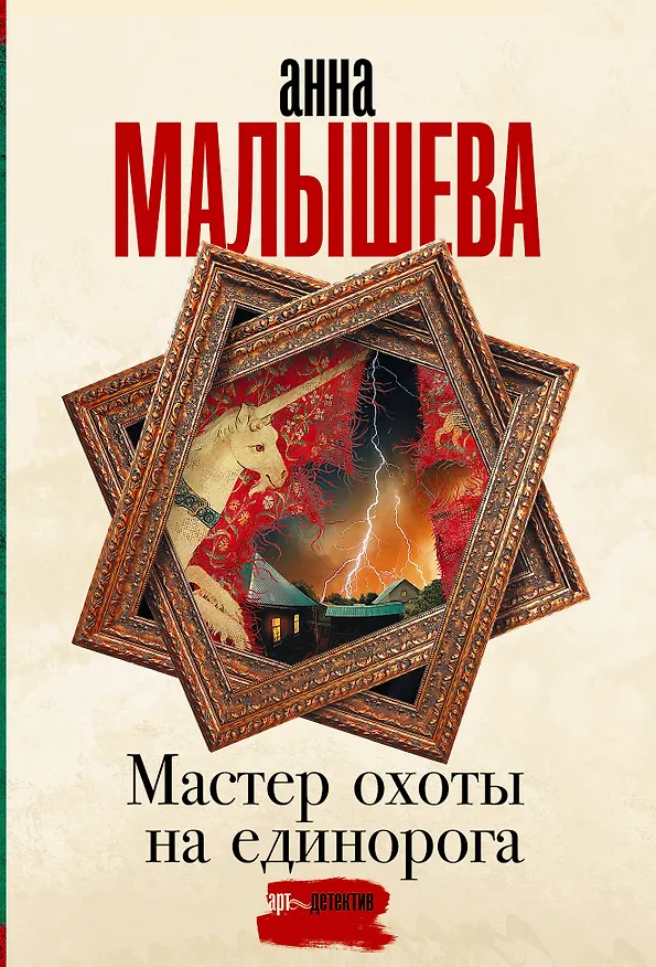 Книга Мастер охоты на единорога (Анна Малышева) — 1