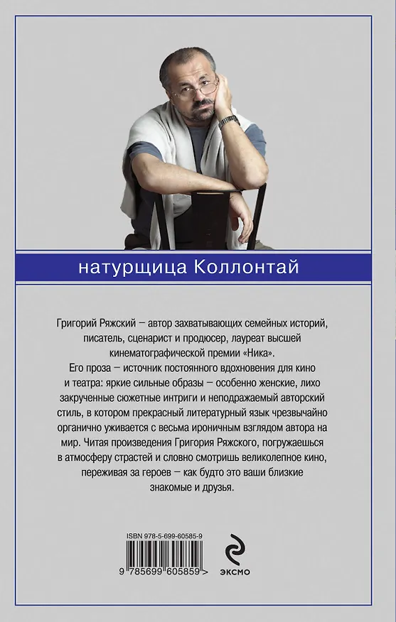 Книга Натурщица Коллонтай (Григорий Ряжский) — 2