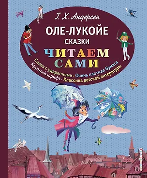 Книга Оле-Лукойе: сказки (иллюстрации Ники Гольц) (Ганс Христиан Андерсен)