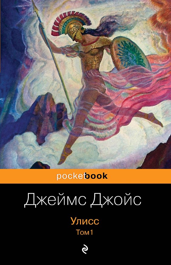 Книга Улисс. Том 1 (Джеймс Джойс) — 1